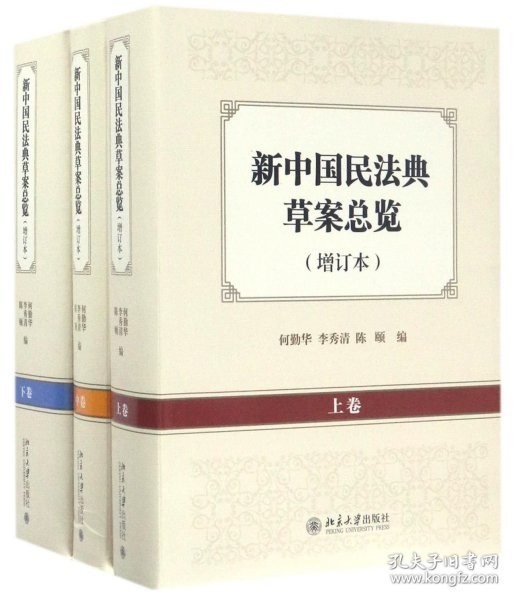 新中国民法典草案总览（增订本）（上中下卷）