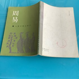 《周易》影印 上海古籍