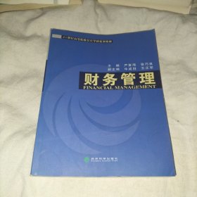 高等院校会计学科系列教材：财务管理