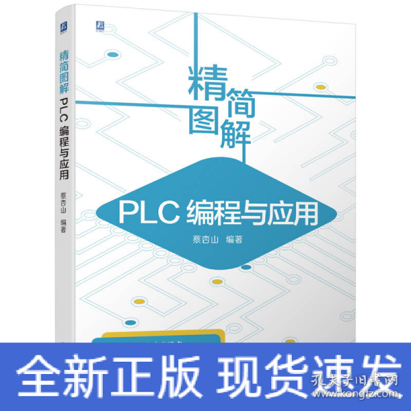 精简图解 PLC编程与应用