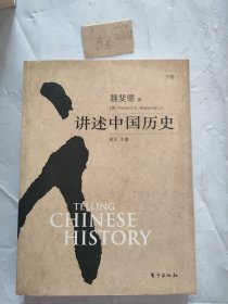 讲述中国历史（下卷）