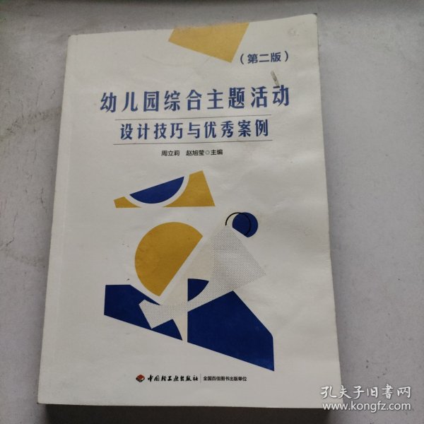 万千教育学前·幼儿园综合主题活动：设计技巧与优秀案例（第二版）