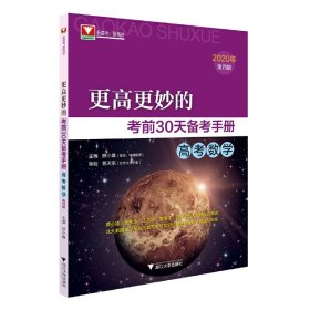 更高更妙的考前30天备考手册(高考数学)（第四版）