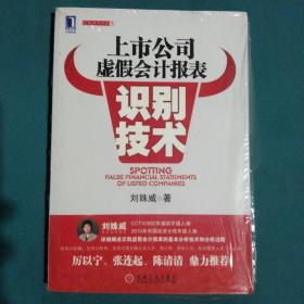 上市公司虚假会计报表识别技术