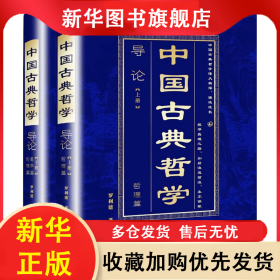 中國(guó)古典哲學(xué)導(dǎo)論(全2冊(cè)) 羅利建 9787516428122 企業(yè)管理出版社