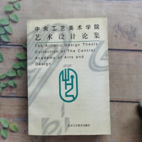 中央工藝美術(shù)學院藝術(shù)設(shè)計論集