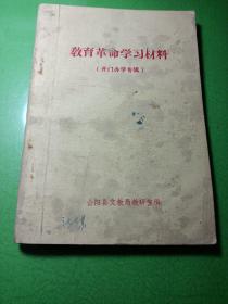 教育革命学习材料(开门办学专辑