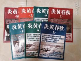 炎黄春秋2021年第4，5，6，7，8，9，10，11期8本合售