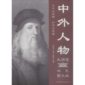 中外人物大讲堂（双色图文版） 崔雪娇 9787511365460 中国华侨出版社