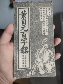 黄自元百字铭，老字帖民国