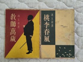 冯玉奇（金杏枝）桃李春风+教师万岁=2部作品合售，非武侠。金庸古龙武侠之外