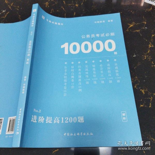 华图教育2021国考省考公务员考试用书考前必刷10000题全套18本