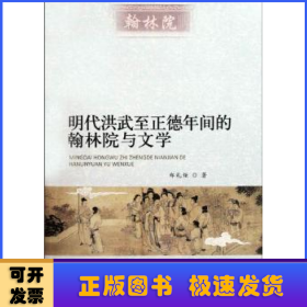 明代洪武至正德年间的翰林院与文学