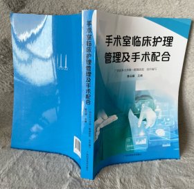 手术室临床护理管理及手术配合