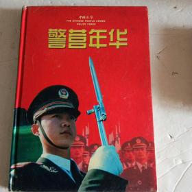 中国武警――警营年华