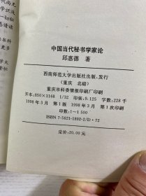 中国当代秘书学家论（正版如图、内页干净）