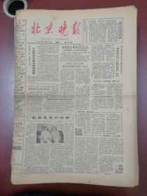 北京晚报1980年9月29日
