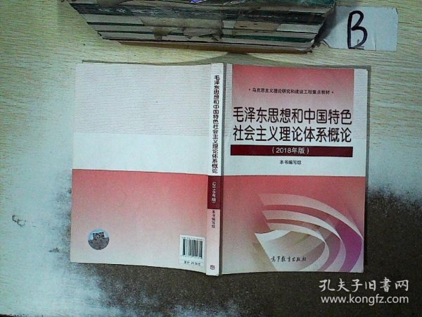 毛泽东思想和中国特色社会主义理论体系概论（2018版）