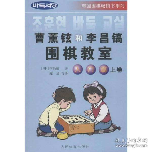 韩国围棋畅销书系列：曹薰铉和李昌镐围棋教室（入门篇）（上）