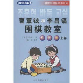 韩国围棋畅销书系列：曹薰铉和李昌镐围棋教室（入门篇）（上）