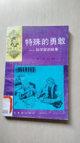 小博士文丛·特殊的勇敢：科学家的故事