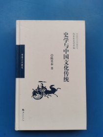 史学与中国文化传统