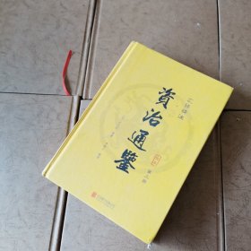 资治通鉴（精装全6册 汇评精注本）