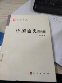 中国通史 人民文库 第四册 范文澜