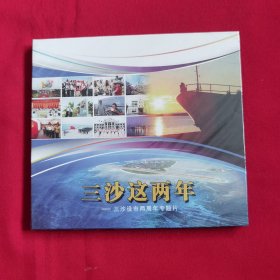 三沙这两年——三沙设市两周年专题片（未开封）