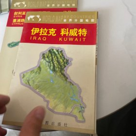 伊拉克  科威特（世界分国地图）