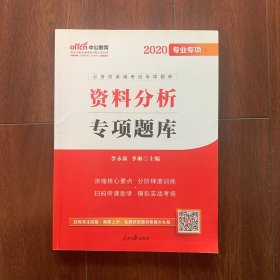 中公教育 2020公务员考试资料分析专项题库