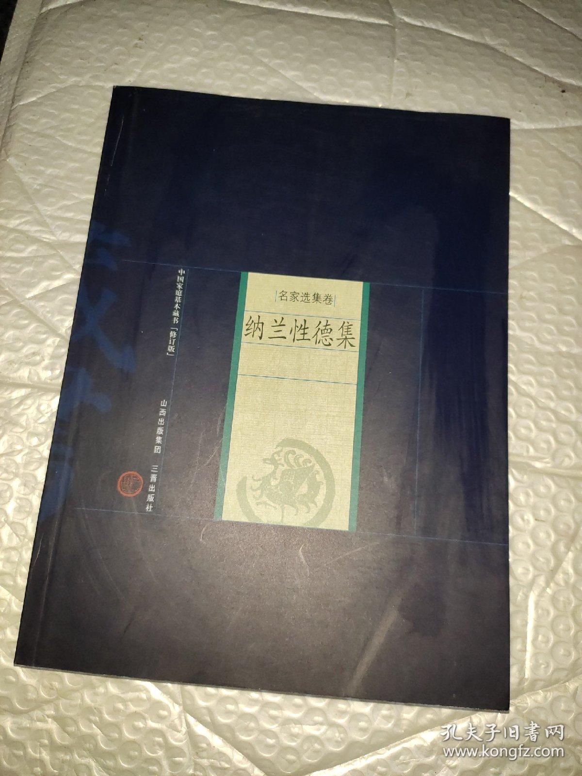 新版家庭藏书－名家选集卷－纳兰性德集