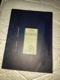 新版家庭藏书－名家选集卷－纳兰性德集