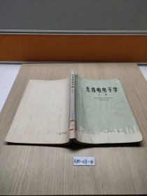 无线电电子学 上册