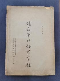 珍稀民国史料＿《现在华北秘密宗教》1948年 初版 国立四川大学史学系  华西协合大学中国文化研究所 联合印行  十六开  内容完整  著名历史学家 教育家 陈垣题写书名 （珍稀版本 目前孔网孤本 ）