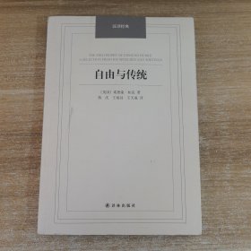 自由与传统 汉译经典