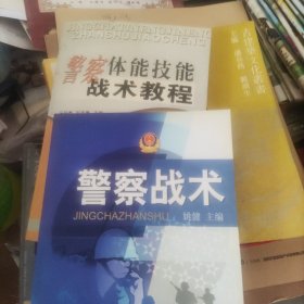 警察战术