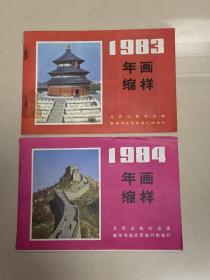 1983 1984年北京出版社年画缩样 合售