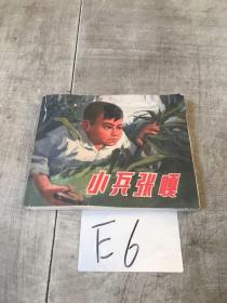 小兵张嘎（老版连环画1972年第3版）