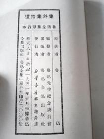 【孔网孤本】51年4月  华东人民出版社出版仅印2000套 鲁迅全集单行本 全9册 二心集 集外集拾遗 集外集 南腔北调集 华盖集续编 华盖集 朝花夕拾 两地书 彷徨