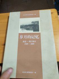 都江堰文史资料第二十辑：岁月的记忆（灌县-都江堰市1949-2009）