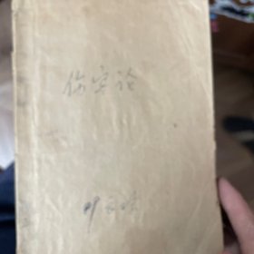 伤寒论讲义 1960年 （缺首页和尾页）