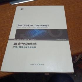 确定性的终结：时间、混沌与新自然法则