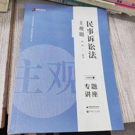 司法考试2020众合法考戴鹏民事诉讼法2020主观题基础版④