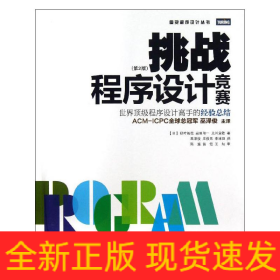 挑战程序设计竞赛:第2版