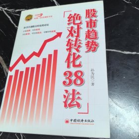 股市趋势绝对转化38法