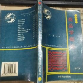 商品学概论（修订本）