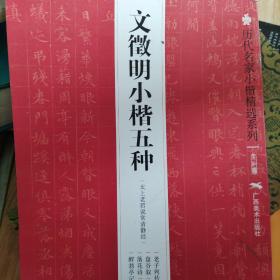 历代名家小楷精选系列：文征明小楷五种