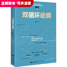 双循环论纲（中国社科院原创研究成果，深度前瞻中国下一个十年，变革来临时，抓住中国经济未来的十个关键答案）