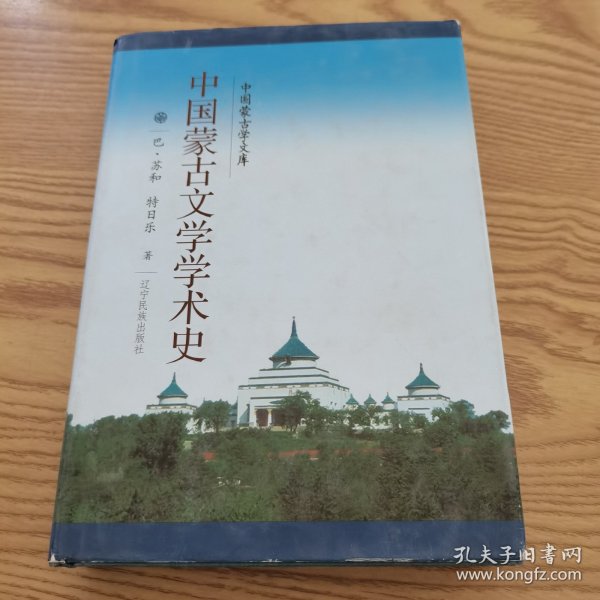 中国蒙古文学学术史